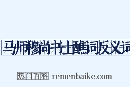 马师穆尚书士醮词反义词是什么意思的图片